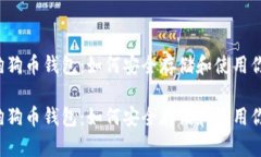 2017年狗狗币钱包：如何安
