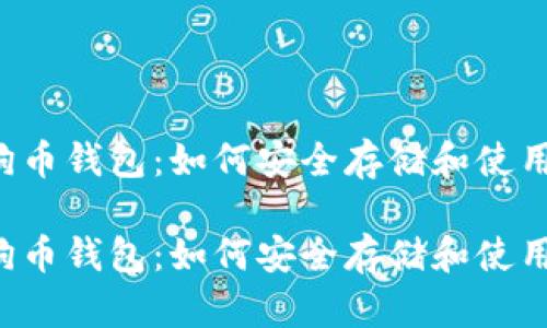 2017年狗狗币钱包：如何安全存储和使用你的狗狗币

2017年狗狗币钱包：如何安全存储和使用你的狗狗币