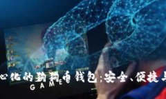 探索去中心化的狗狗币钱