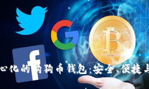 探索去中心化的狗狗币钱包：安全、便捷与未来潜力