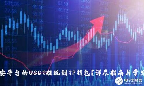 如何将币安平台的USDT提现到TP钱包？详尽指南与常见问题解析