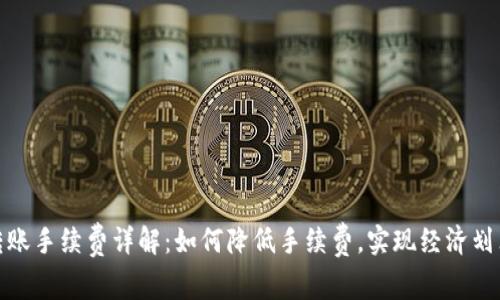 比特币转账手续费详解：如何降低手续费，实现经济划算的转账
