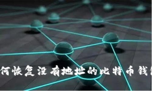 如何恢复没有地址的比特币钱包？