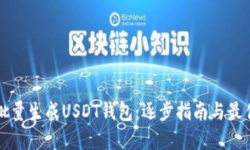如何批量生成USDT钱包：逐步指南与最佳实践