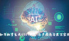 如何批量生成USDT钱包：逐
