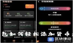 以太坊钱包如何轻松添加