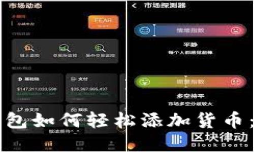 以太坊钱包如何轻松添加货币：新手指南