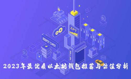 2023年最优质以太坊钱包推荐与估值分析