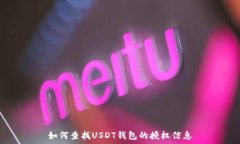   如何查找USDT钱包的授权信息