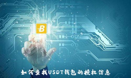   
如何查找USDT钱包的授权信息