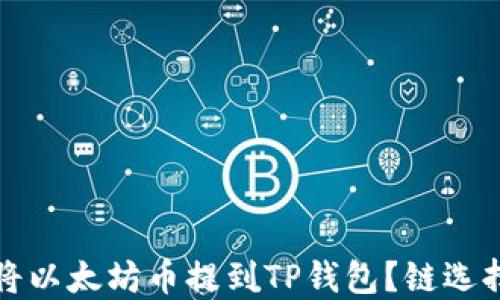 
如何将以太坊币提到TP钱包？链选择指南