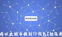 如何将以太坊币提到TP钱包？链选择指南