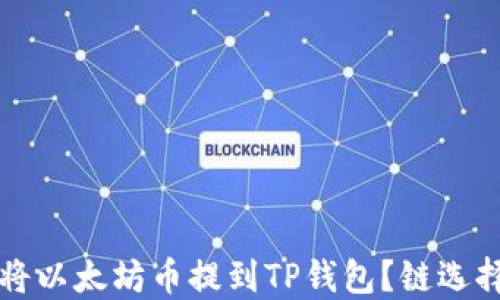 
如何将以太坊币提到TP钱包？链选择指南