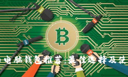 比特币电脑钱包推荐：最佳选择及使用指南