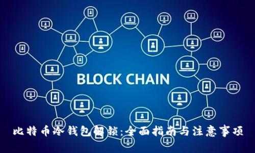 比特币冷钱包解锁：全面指南与注意事项