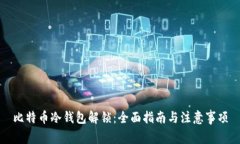 比特币冷钱包解锁：全面指南与注意事项