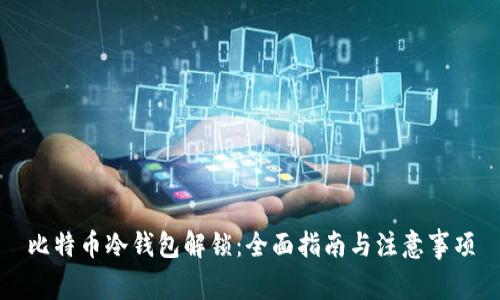 比特币冷钱包解锁：全面指南与注意事项