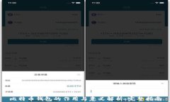 比特币钱包的作用与意义解析：完整指南