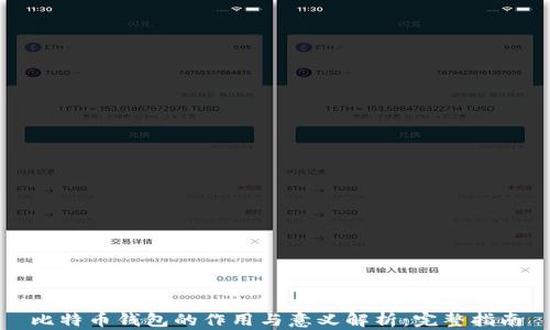 
比特币钱包的作用与意义解析：完整指南