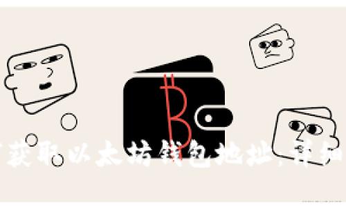 如何获取以太坊钱包地址：详细指南