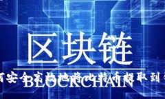 如何安全高效地将比特币提取到钱包