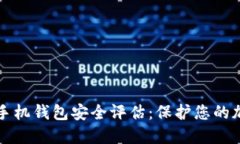 比特币手机钱包安全评估：保护您的加密资产
