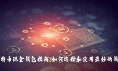 比特币现金钱包指南：如何选择和使用最好的钱