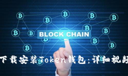 如何下载安装Token钱包：详细视频指南