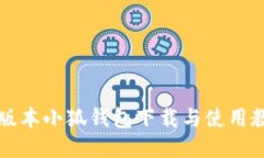 新版本小狐钱包下载与使
