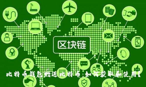 比特币钱包赠送比特币：如何获取和使用？