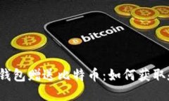 比特币钱包赠送比特币：如何获取和使用？