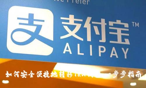 如何安全便捷地转移TRX钱包：一步步指南