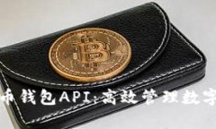 全面解析瑞波币钱包API：高效管理数字资产必备