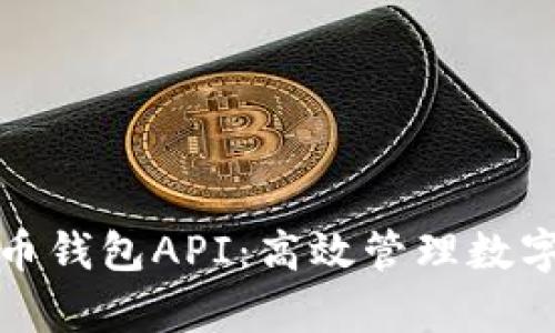 全面解析瑞波币钱包API：高效管理数字资产必备工具