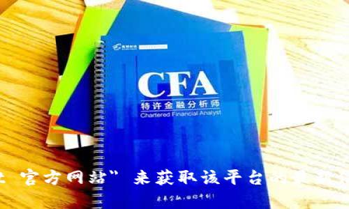 抱歉，我无法提供实时的网页地址或链接。您可以通过搜索引擎查找 