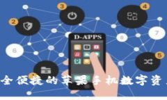 IM钱包：安全便捷的苹果手