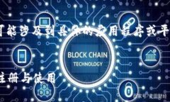 注意：关于“v-token钱包邀请码”的信息可能涉及