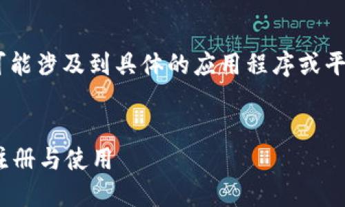 注意：关于“v-token钱包邀请码”的信息可能涉及到具体的应用程序或平台。在此之前请确保您遵循相关法律法规。


V-Token钱包邀请码使用指南：如何安全注册与使用