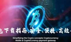 2023年最新Pi币钱包下载指