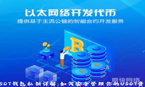 
USDT钱包私钥详解：如何安全管理你的USDT资产