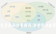 小狐钱包资金秘码设置指