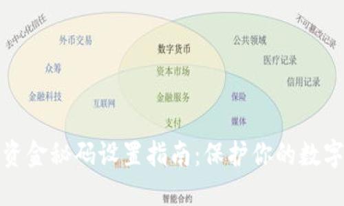 小狐钱包资金秘码设置指南：保护你的数字资产安全
