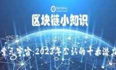 探索元宇宙：2023年公认的