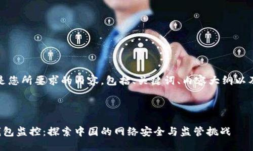 好的，以下是您所要求的内容，包括、关键词、内容大纲以及相关问题。



比特币热钱包监控：探索中国的网络安全与监管挑战