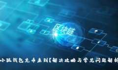 小狐钱包充币未到？解决