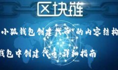 以下是围绕“小狐钱包创