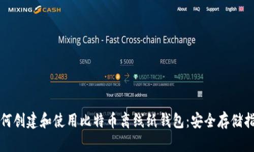 如何创建和使用比特币离线纸钱包：安全存储指南