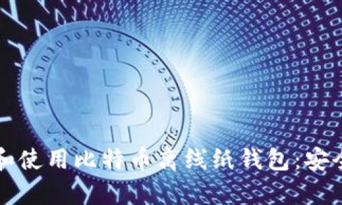 如何创建和使用比特币离线纸钱包：安全存储指南