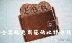 如何安全高效更新您的比