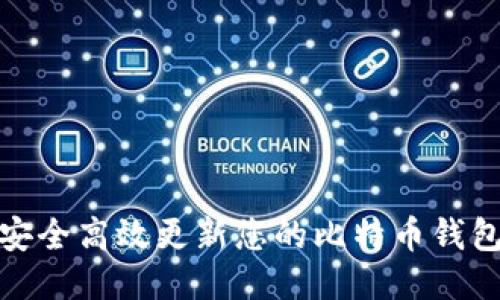 如何安全高效更新您的比特币钱包地址